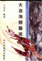 大连海鲜趣谈