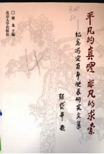平凡的真理 非凡的求索 纪念冯定百年诞辰研究文集