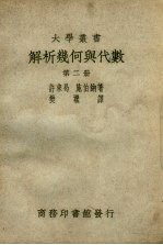 解析几何与代数 第2册