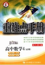 重难点手册 高中数学 必修4 配人教A版