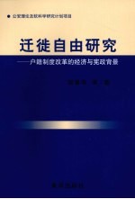 迁徙自由研究：户籍制度改革的经济与宪政背景