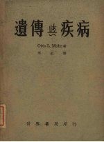 遗传与疾病