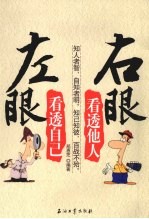 左眼看透自己 右眼看透他人
