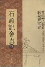 石头记会真 3