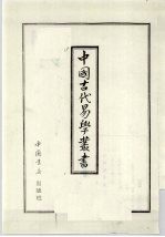 中国古代易学丛书 29