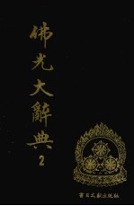 佛光大辞典 2