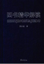 四书精华解读