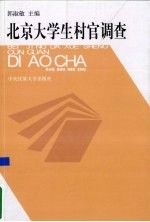 北京大学生村官调查