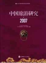 中国旅游研究 2007