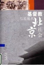 基督教与近现代北京社会