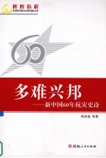 多难兴邦 新中国60年抗灾史诗
