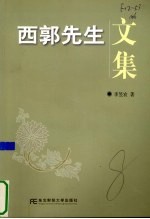 西郭先生文集