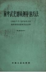 前寒武纪地质测量的方法