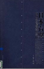 日本右翼的历史发展演变及影响