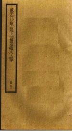 历代地理志韵编今释 5