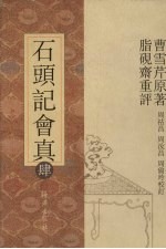 石头记会真 4