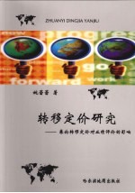 转移定价研究 兼论转移定价对业绩评价的影响