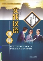实践汉语进阶 中级汉语口语