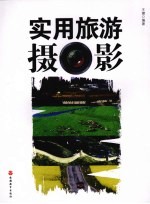 实用旅游摄影