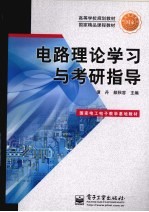 电路理论学习与考研指导