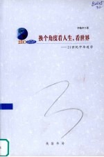 换个角度看人生,看世界