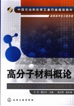 高分子材料概论