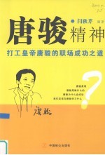 唐骏精神 打工皇帝唐骏的职场成功之道