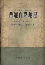 普通自然地理