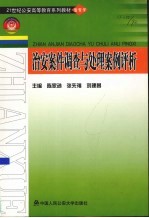 治安案件调查与处理案例评析