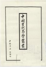 中国古代易学丛书 37