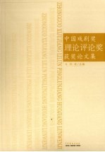 中国戏剧奖 理论评论奖 获奖论文集