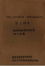 华人移民：施振民教授纪念文集