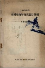 1958年全国生物学研究题目汇编