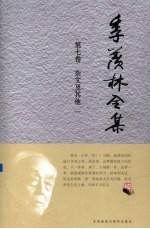 季羡林全集 第7卷 杂文及其他 1