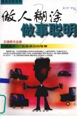 做人糊涂 做事聪明 “表里不一”也是成功的智慧