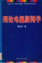 理论电视新闻学