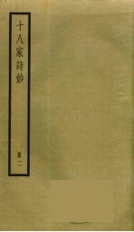 十八家诗钞 2