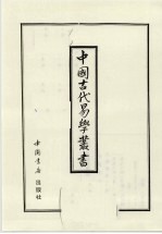 中国古代易学丛书 40