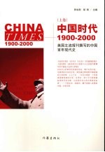 中国时代 上