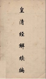 皇清经解续编 9