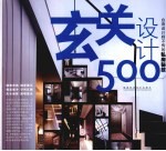 玄关设计500