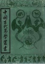 中国古代易学丛书 1