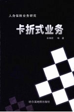 人身保险业务研究:卡折式业务