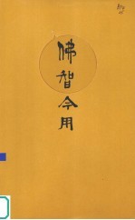 佛智今用