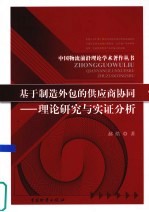 基于制造外包的供应商协同 理论研究与实证分析