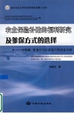 农业保险补贴的福利研究及参保方式的选择 对新疆、黑龙江与江苏省农户的实证分析