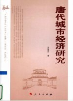 唐代城市经济研究
