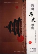 简明历史教程 中国近现代部分