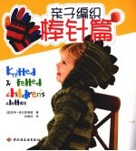 亲子编织 棒针篇