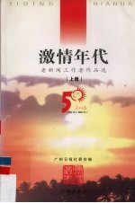 激情年代 老新闻工作者作品选 上